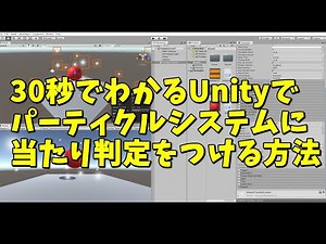 30秒でわかるUnityでパーティクルシステムに当たり判定をつける方法