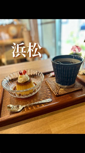 静岡県浜松市 「珈琲 みぃ茶」さん ▷ 昔ながらのプリン ごちそうさまでした #浜松 #浜松カフェ #浜松グルメ