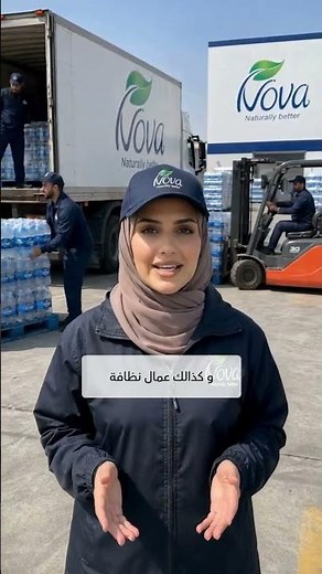اعلان وظائف سعودية تعلن مصانع مياه Nova Water نوفا معك#وظائف_السعودية #وظائف_شاغرة #الرياض #جدة