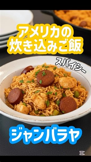 【レシピ】【AI】アメリカ料理「ジャンバラヤ」Jambalaya – Spicy Louisiana Rice Dish 🍛🇺🇸 #グルメ #料理 #レシピ #shorts #AI