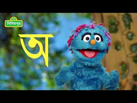 Sisimpur | আজকের বর্ণ: অ | Bangla Bornomala | Bornomala Song | Letter of the Day