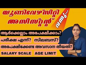 അവസരങ്ങൾ പ്രയോജനപ്പെടുത്തുക👌|university assistant notification 2022| kerala psc|psc tips and tricks