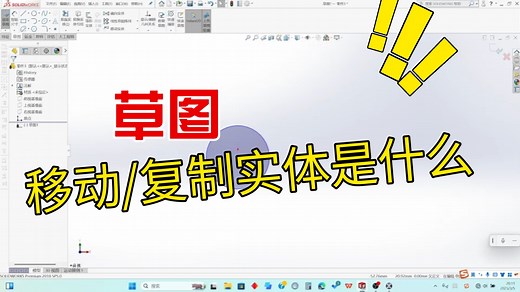 SolidWorks教程_移动实体复制