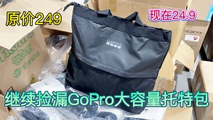 原价249现在24.9捡漏全新GoPro托特包 超大容量 防水带隔层 干湿分离 装笔记本、钱包、衣服、钥匙完全拿捏