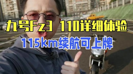九号Fz3 110详细体验，115km续航，可上牌，动力够用 后续还有极核 小牛 本田等车.....
