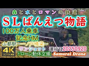 SL Banetsu Monogatari 1 Million Passenger Commemorative HM Yamato Station - Ichinoto Bridge - Upb...