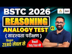 BSTC Reasoning 2026 | BSTC Online Classes 2026 | Analogy (सादृश्यता) | BSTC 2026 | Anil Sir | #03
