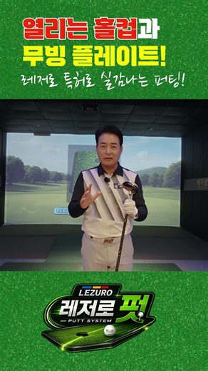 A Hole Cup That Opens? Realistic Putting with the Lezoro Putt Patented System