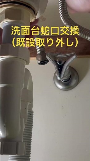 『洗面台蛇口交換（既設取り外し）』 #洗面台蛇口交換 #洗面台蛇口修理 #水道修理 ＃洗面台蛇口水漏れ #水道工事 #水道トラブル #埼玉県さいたま市岩槻区