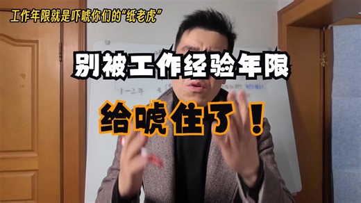 工作经验、年限就是唬你们的，方便压价（招黑奴）！