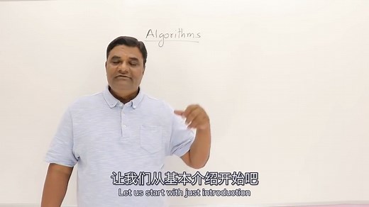【双语字幕】算法入门！阿布老师算法课01（Abdul Bari: Introduction to Algorithms）