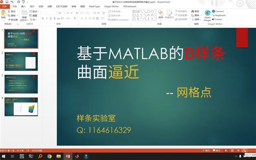 基于matlab的B样条网格点（矩阵格式排布）曲面逼近
