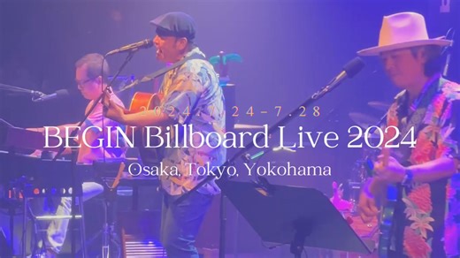 🌴2024年7月「BEGIN Billboard Live 2024」の開催が決定🌴 7月に大阪、東京、横浜でのBEGINビルボード公演が決定！ 『かりゆしネット』のみなさんを対象としたファンクラブ先行受付（抽選）も実施！ 本日より受付スタートいたします。 たくさんのご来場をお待ちしております！ 🌺大阪公演🌺 📅7/24(水)＆7/25(木) 📍Billboard Live OSAKA ⏰※完全入れ替え制 [1st] 開場17:00 / 開演18:00 [2nd] 開場20:00 / 開演21:00 🌺東京公演 📅7/27(土) 📍Billboard Live TOKYO ⏰※完全入れ替え制 [1st] 開場14:00 / 開演15:00 [2nd] 開場17:00 / 開演18:00 🌺横浜公演🌺 📅7/28(日) 📍Billboard Live YOKOHAMA ⏰※完全入れ替え制 [1st] 開場14:00 / 開演15:00 [2nd] 開場17:00 / 開演18:00 詳細はこちら！ https://www.begin1990.com | BEGI