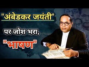 अंबेडकर जयंती || Motivational Speech In Hindi || Dr. BR. Ambedkar