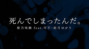 【文字PV】死んでしまったんだ。/椎乃味醂
