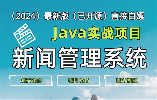 【Java项目】手把手教你写一个2024最新版Java实战项目_新闻管理系统（附源码 资料）可完美运行，直接白嫖！