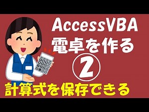 Access VBA 計算式を保存できる電卓 2