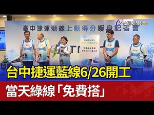 台中捷運藍線6/26開工 當天綠線「免費搭」