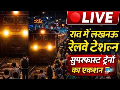 LIVE: रात में ट्रेनों का जबरदस्त नजारा 🚆 | Lucknow Railway Station Live