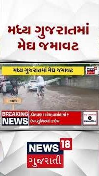 Gujarat Rain Update News | મધ્ય ગુજરાતમાં મેઘ જમાવટ | Monsoon 2026 #shorts