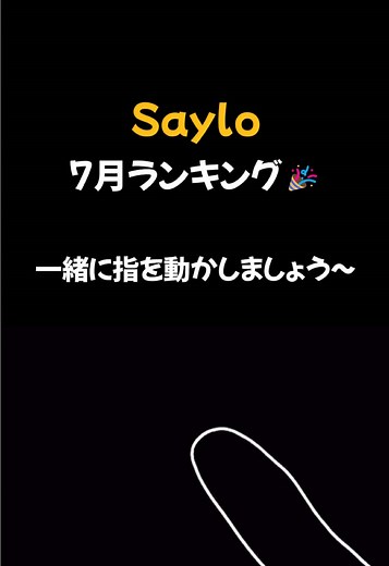 Saylo 7月ランキングを公開 - ドリームのベスト