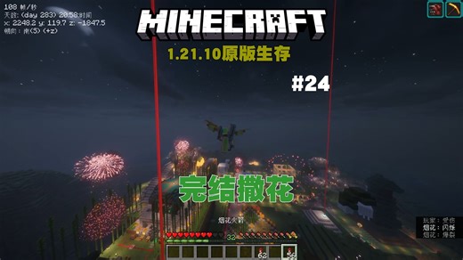 1.21.10原版困难生存 #24 完结撒花