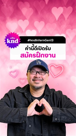 11K views · 89 reactions | KND Intern Gen 13 เปิดรับฝึกงานตำแหน่ง...