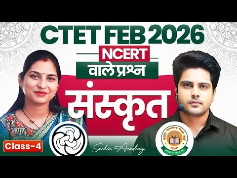 CTET FEB 2026 Sanskrit Class 4 NCERT वाले प्रश्न ✅ by Sachin Academy live 6pm