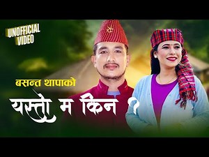 Basanta Thapa New Song Yasto Ma Kina - यस्तो म किन | Basanta Thapa | Sunita Budha Chhetri