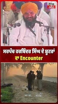 ਸਰਪੰਚ ਹਰਬਿੰਦਰ ਸਿੰਘ ਦੇ ਸ਼ੂਟਰਾਂ ਦਾ E.ncounter