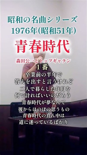 昭和の名曲【青春時代】１番／森田公一とトップギャラン 〜卒業前の半年で〜 #70代の生き方