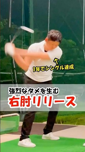 見てるだけで「右肘」の動きがよくなる動画。飛距離を伸ばすならリリースです #WGSL #ベタ足スイング #前倒し