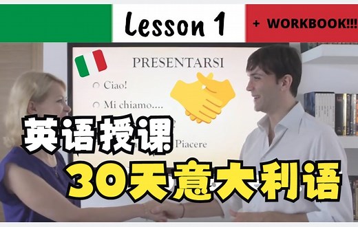 《30天速成意大利语》全集 英语授课 含字幕
