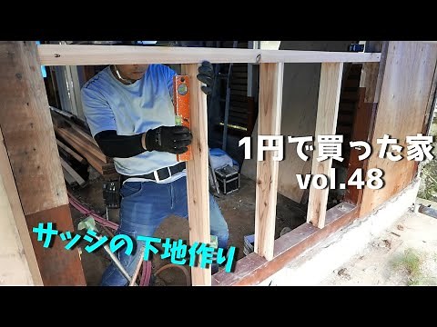 DIY『1円で買った家』 vol.48 基礎補修 x サッシの下地作り x RYOBIしか勝たん 1 Cent House