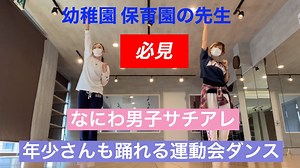 【年少さんも踊れる】運動会ダンス☆なにわ男子『サチアレ』で踊ろう‼️ – Hiro_Asa Dance channel