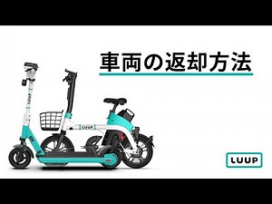 LUUPの車両の返却方法
