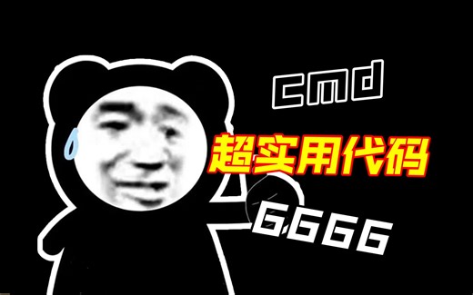 cmd超实用代码