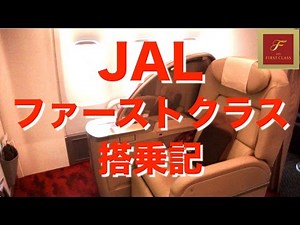 JALファーストクラス 搭乗記 B767-300 羽田→伊丹