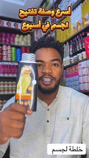 خلطة تفتيح الجسم: طرق فعالة وسريعة