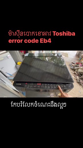 1.4K views · 19 reactions | ម៉ាស៊ីនបោកខោអាវ toshiba error code Eb4 #កែបរំលែកចំណេះដឹងល្អៗ #វីដេអីReels #mmoដៃថ្មី #ជាង | Nga Nga | Facebook