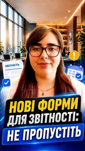 Форми звітності оновили: що зміниться?