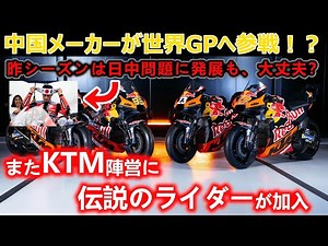 A Chinese manufacturer enters the World GP?! Despite the headband controversy last season, a lege...