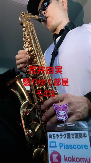 荒井由実 翳りゆく部屋、その2松任谷由実サンリオクロミちゃん #saxophone #管楽器 #trumpet #サックス初心者 #めちゃラク譜 #music
