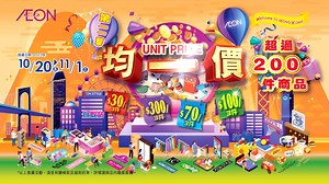 【AEON 36周年第二擊📣📣📣】 36周年第二擊開始咗喇🥳‼️，新一期有超過200件均一價商品俾您任揀仼買🛍🛒，最平$30有3件🤩特別推介「秋冬生活應援」，大量TOPVALU精選秋冬商品，照顧你生活所需😍同期仲有「萬聖節特集」，多款halloween商品等緊您🎃👻仲有一連串推廣優惠添呀，仲等？快啲嚟AEON掃貨啦😆🛍🛒 ⭐「AEON 36周年第二撃」 推廣日期: 2023年10月20日至11月1日 推廣地點: 全線AEON 推廣詳情: ibit.ly/xv9y *以上所有推廣活動須受有關條款及細則約束，詳情請參閱店內海報/向店內職員查詢。 推廣生意的競賽牌照號碼: 57678-80 📍分店位置：ibit.ly/EwHU ---------------------------------------------------------------------------------- 🔷請即下載AEON Mobile，加入成為AEON會員喇！ 📲Android: https://goo.gl/EZRk82 📲IOS: https://goo.gl/4A