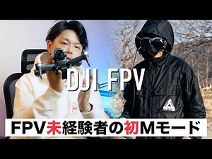 【DJI FPV】FPV未経験者、初めてのマニュアルモードの感想【目視外飛行】