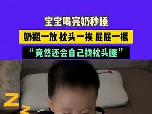 6月10日（发布）安徽，宝宝喝完奶秒睡，奶瓶一放 枕头一挨 屁屁一撅，“竟然还会自己找枕头睡”
