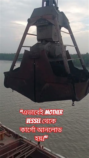 “এভাবেই Mother Vessel থেকে কার্গো আনলোড হয়!”#ship #unloading #mothervessel #port #cargo #shorts