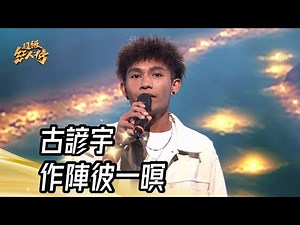 古諺宇 - 作陣彼一暝(阿吉仔)｜純享版｜超級紅人榜｜113.11.03