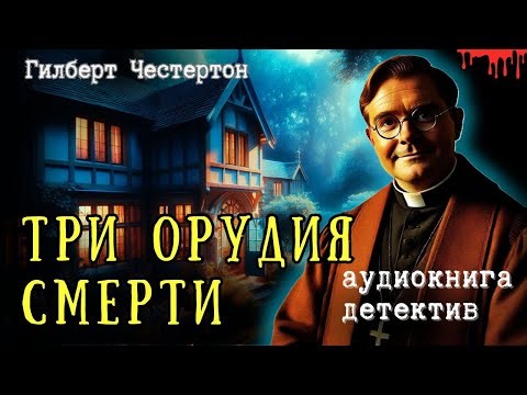 The Three Mortal Instruments by G.K. Chesterton | Detective Audiobook