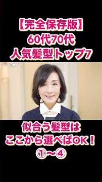 【完全保存版】60代70代が絶対に似合う「人気髪型ランキング TOP7!」大人女性のためのヘアスタイルカタログ一挙公開【2026年最新】おばさん見えしないベリーショートボブミディアムロング美容師解説